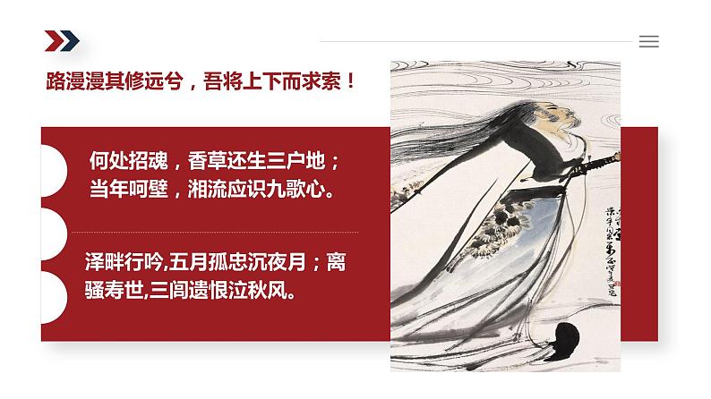 高中语文选择性必修下 《离骚(节选)》(教学课件)同步教学(第3页