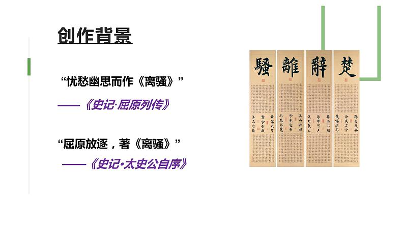 高中语文选择性必修下 《离骚(节选)》(教学课件)同步教学(第7页