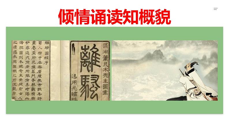 高中语文选择性必修下 《离骚(节选)》(教学课件)同步教学(第8页