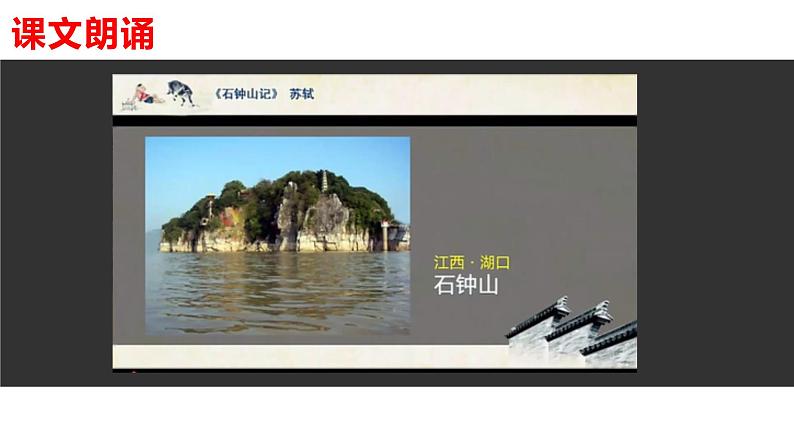 高中语文选择性必修下 《石钟山记》(教学课件)同步教学第8页