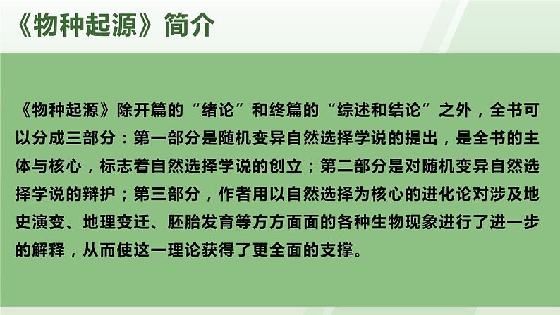 高中语文选择性必修下 《自然选择的证明》(教学课件)同步教学(05