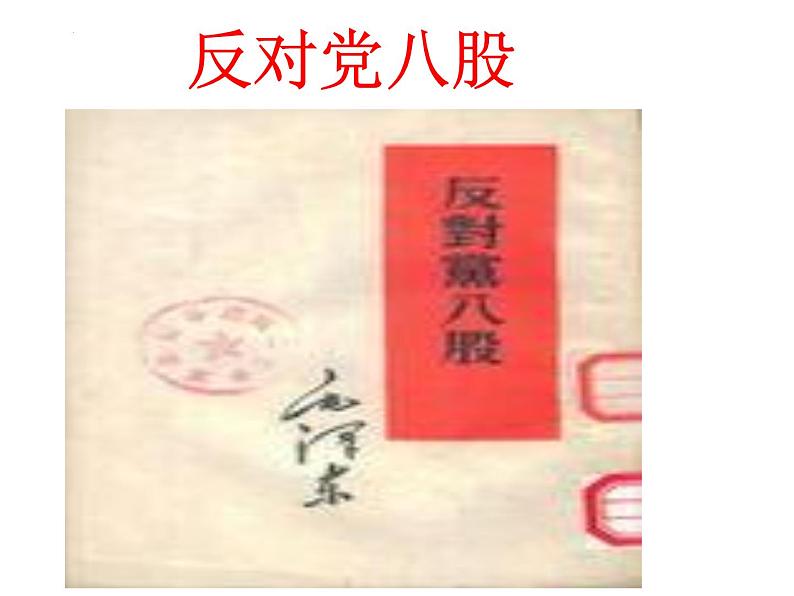 2022-2023学年统编版高中语文必修上册11《反对党八股》课件35张第1页