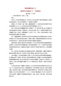 2023版高考語(yǔ)文一輪總復(fù)習(xí)課時(shí)質(zhì)量評(píng)價(jià)3信息性文本閱讀三社會(huì)熱點(diǎn)