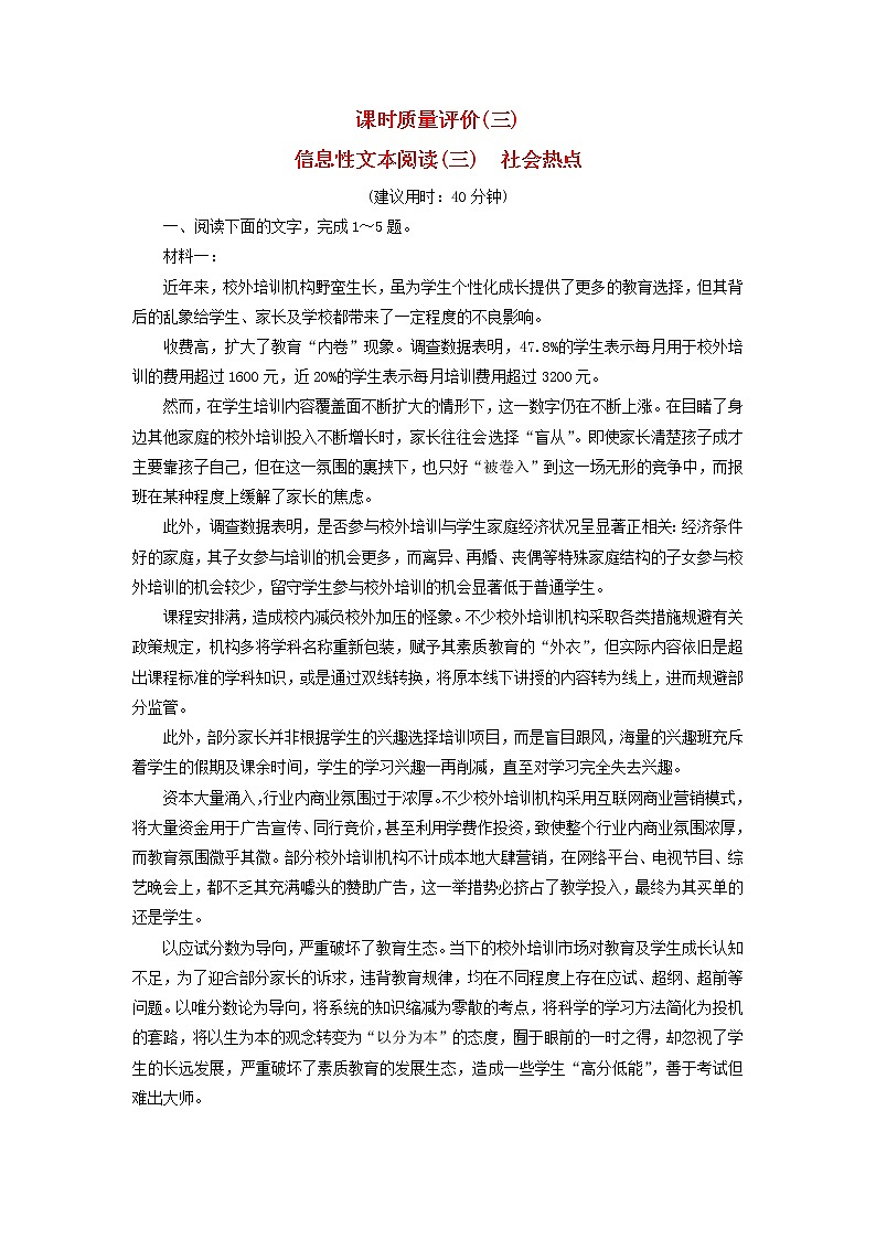 2023版高考语文一轮总复习课时质量评价3信息性文本阅读三社会热点第1页