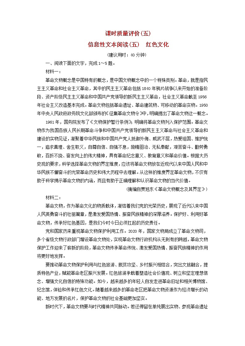 2023版高考语文一轮总复习课时质量评价5信息性文本阅读五红色文化第1页