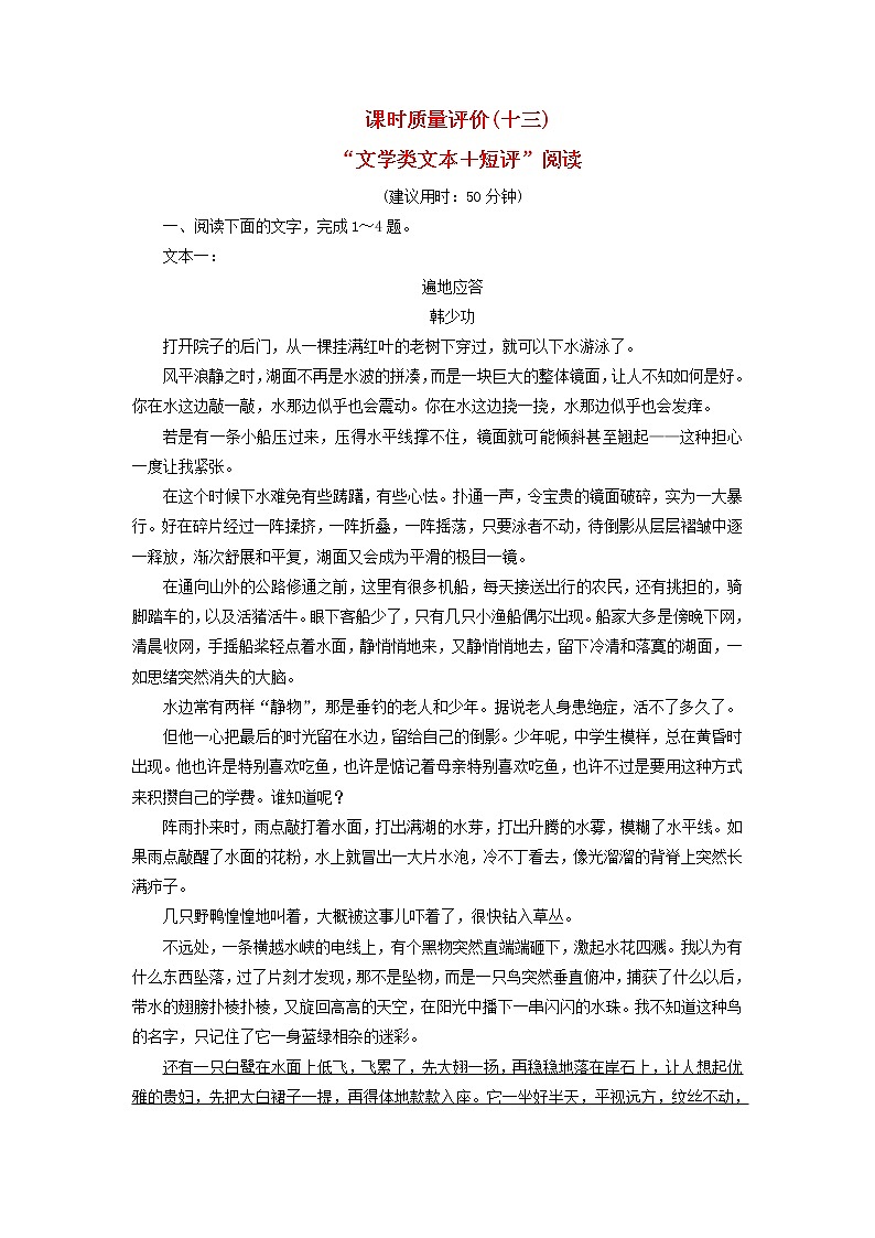 2023版高考语文一轮总复习课时质量评价13“文学类文本+短评”阅读第1页