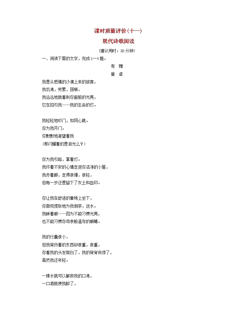 2023版高考语文一轮总复习课时质量评价11现代诗歌阅读第1页