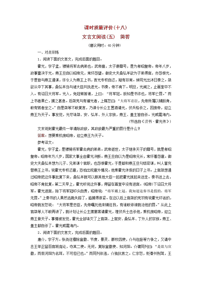 2023版高考语文一轮总复习课时质量评价18文言文阅读五简答第1页