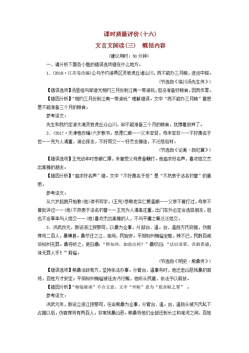 2023版高考語文一輪總復習課時質量評價16文言文閱讀三概括內容第1頁
