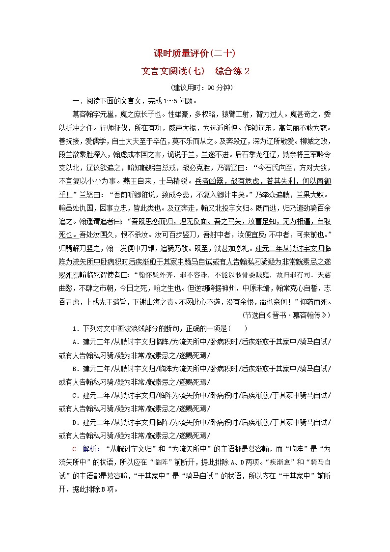 2023版高考语文一轮总复习课时质量评价20文言文阅读七综合练2第1页