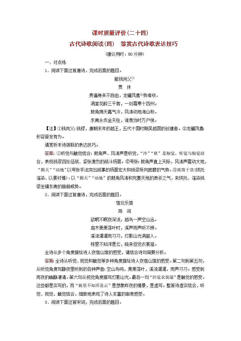 2023版高考语文一轮总复习课时质量评价24古代诗歌阅读四鉴赏古代诗歌表达技巧 试卷01