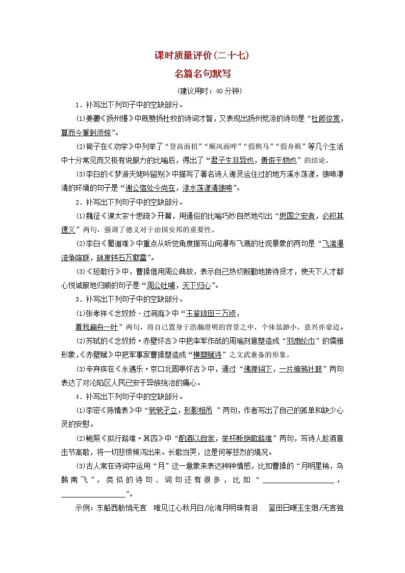 2023版高考语文一轮总复习课时质量评价27名篇名句默写第1页