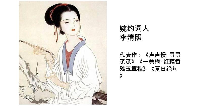 人教高中语文必修上 9.3《声声慢 》课件(24张) 2020-2021学年统编版高中语文必修上册第三单元第6页