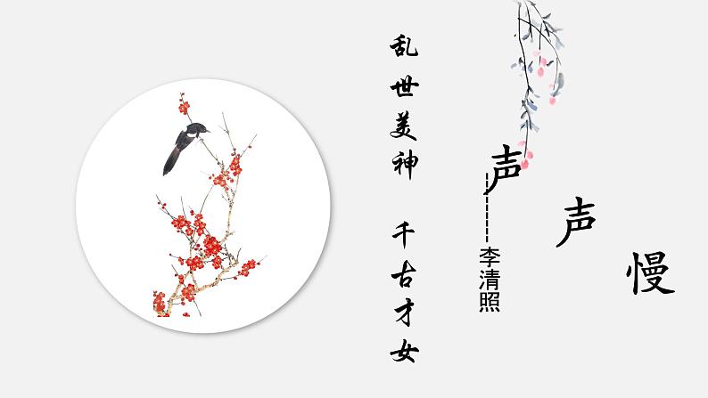 人教高中语文必修上 9.3《声声慢 》课件(24张) 2020-2021学年统编版高中语文必修上册第三单元第7页