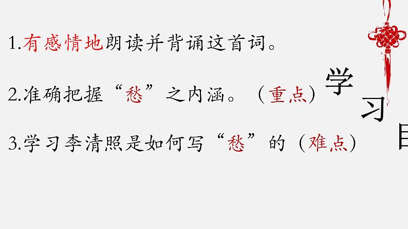 人教高中语文必修上 9.3《声声慢 》课件(24张) 2020-2021学年统编版高中语文必修上册第三单元第8页