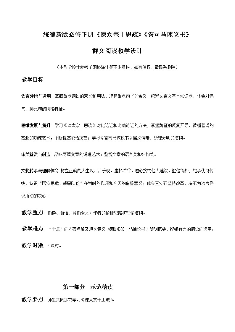 高中语文必修下 15 《谏太宗十思疏》《答司马谏议书》群文阅读(教学设计)01