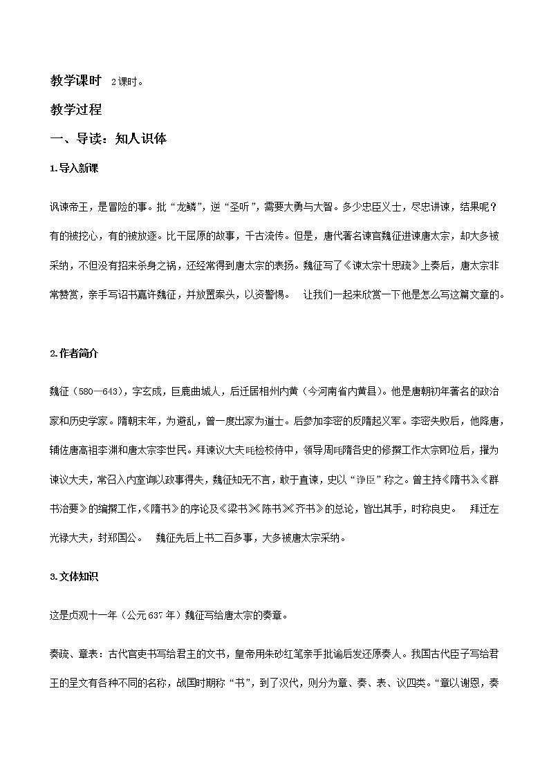 高中语文必修下 15 《谏太宗十思疏》《答司马谏议书》群文阅读(教学设计)02