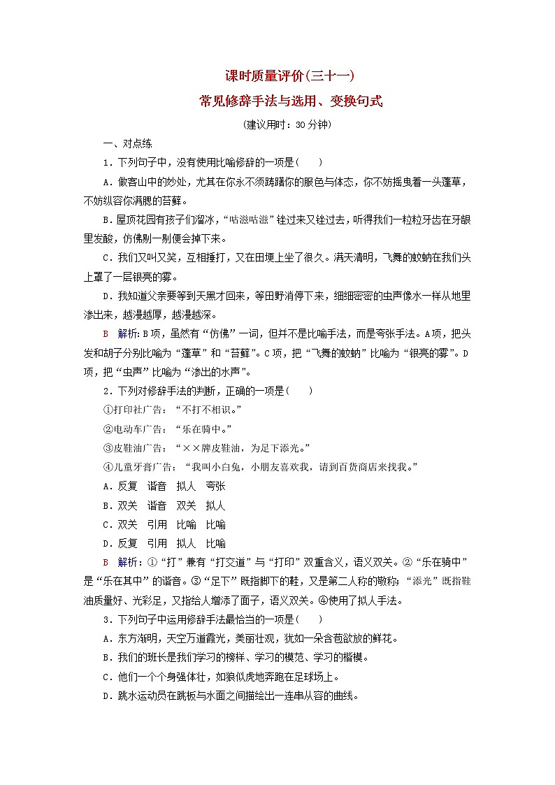 2023版高考语文一轮总复习课时质量评价31常见修辞手法与选用变换句式第1页