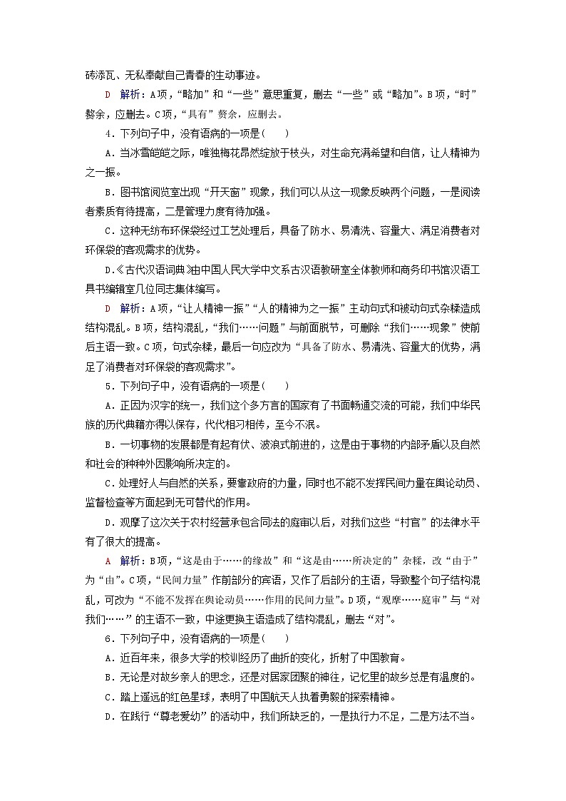 2023版高考语文一轮总复习课时质量评价30辨析并修改蹭第2页