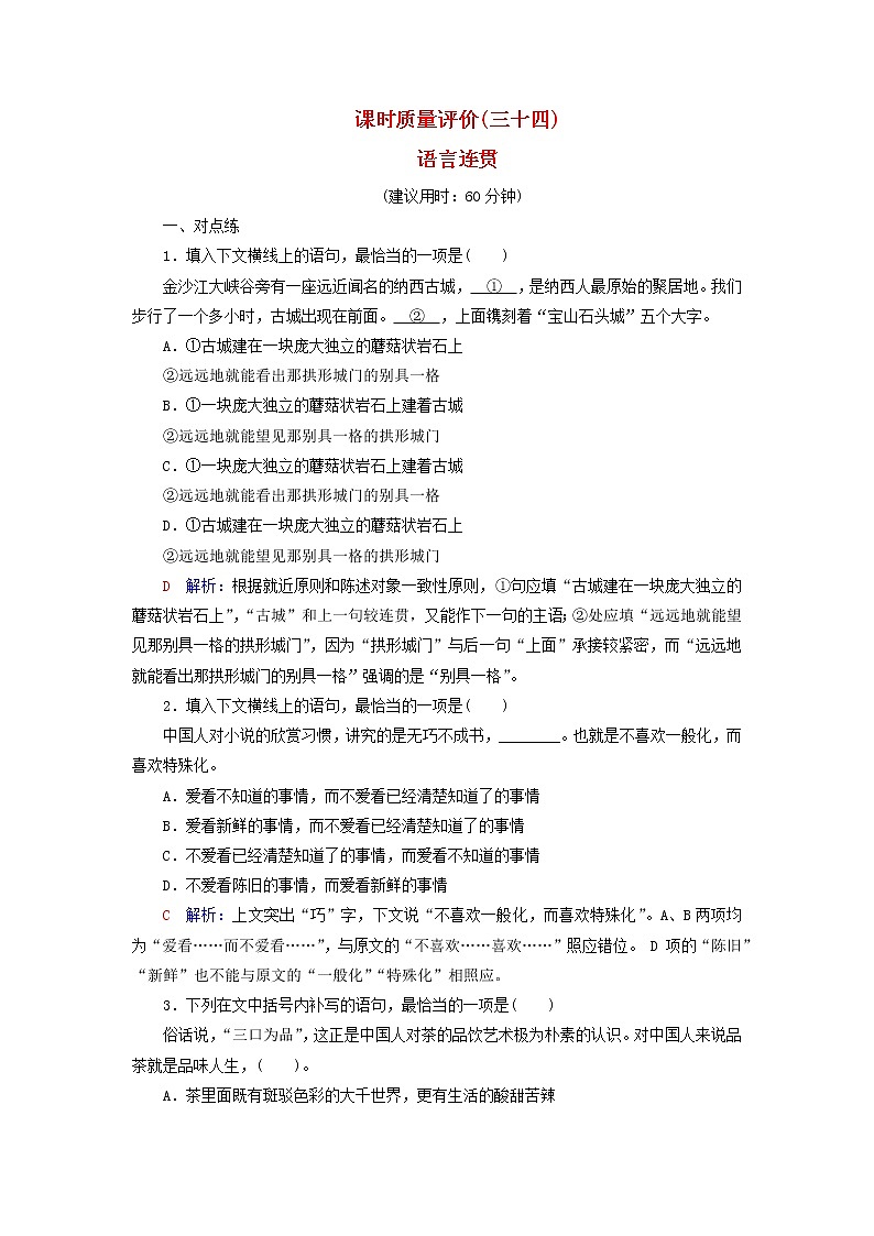 2023版高考语文一轮总复习课时质量评价34语言连贯第1页