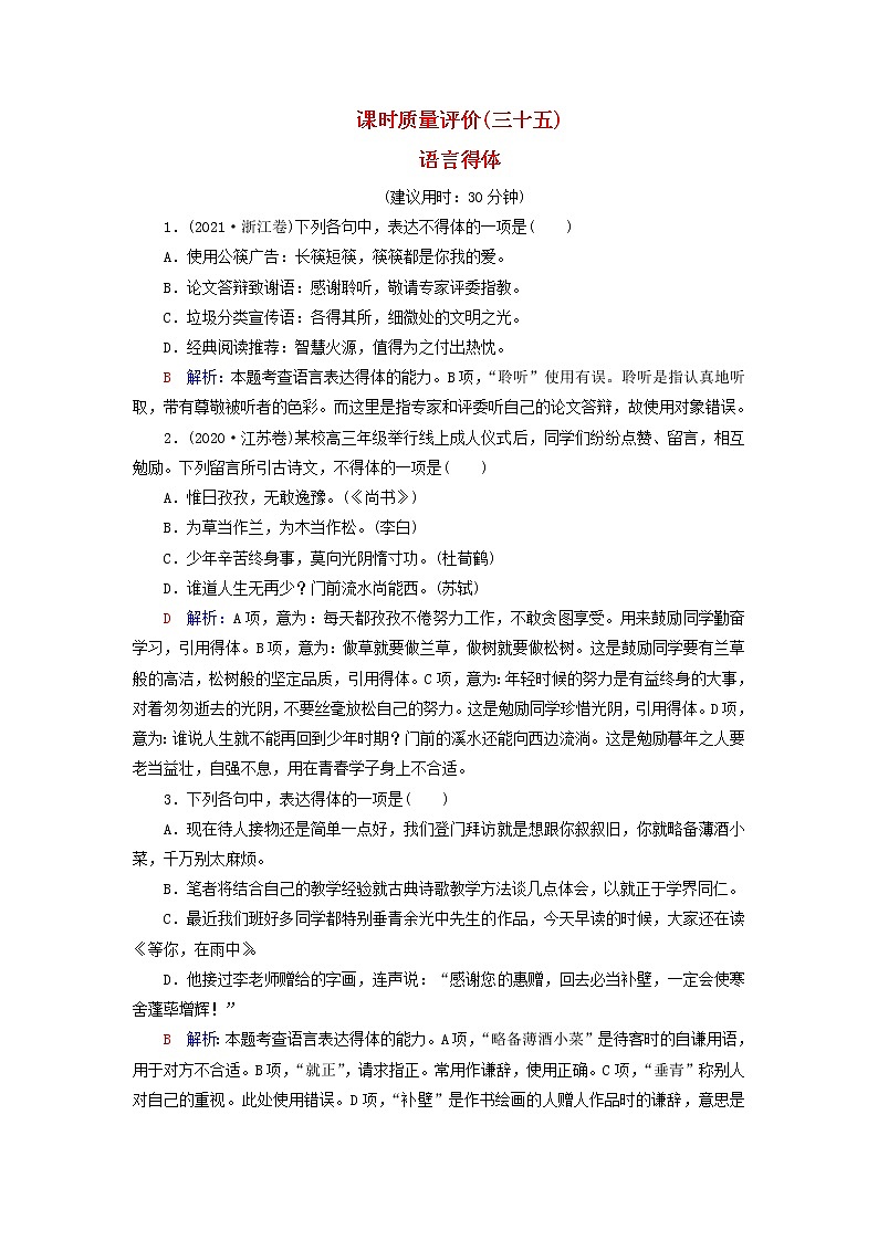 2023版高考语文一轮总复习课时质量评价35语言得体第1页