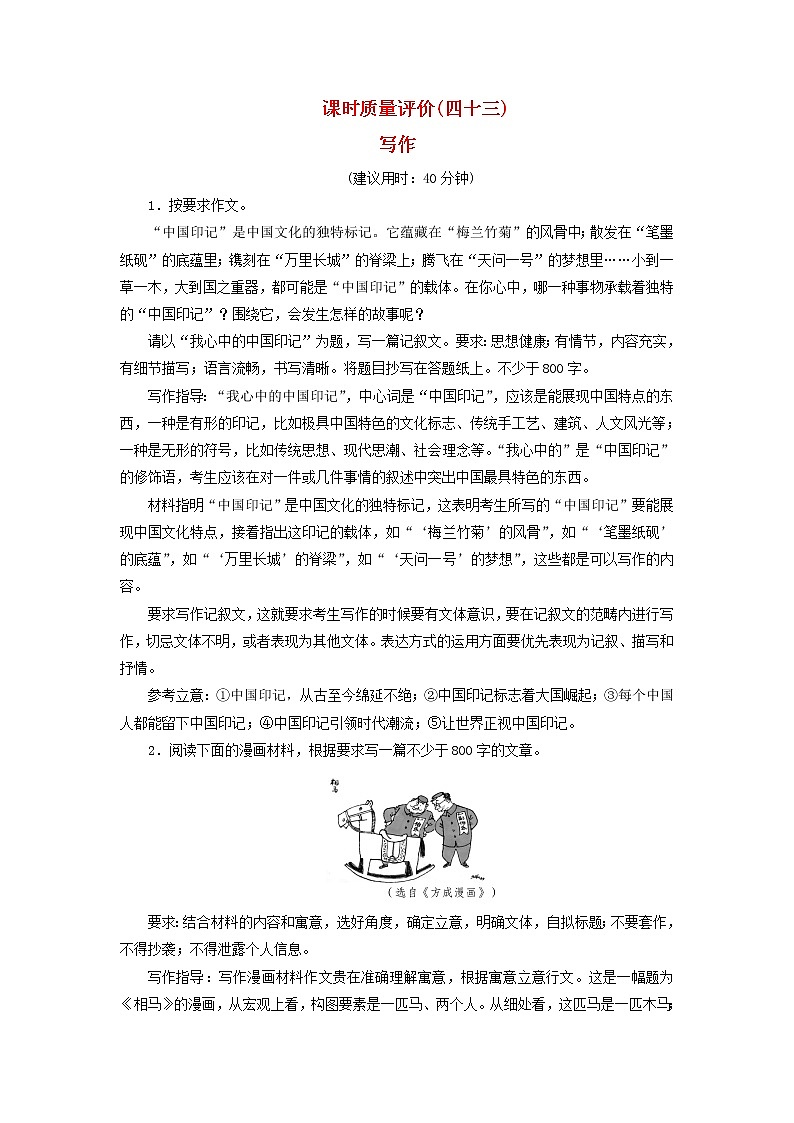 2023版高考语文一轮总复习课时质量评价43写作第1页