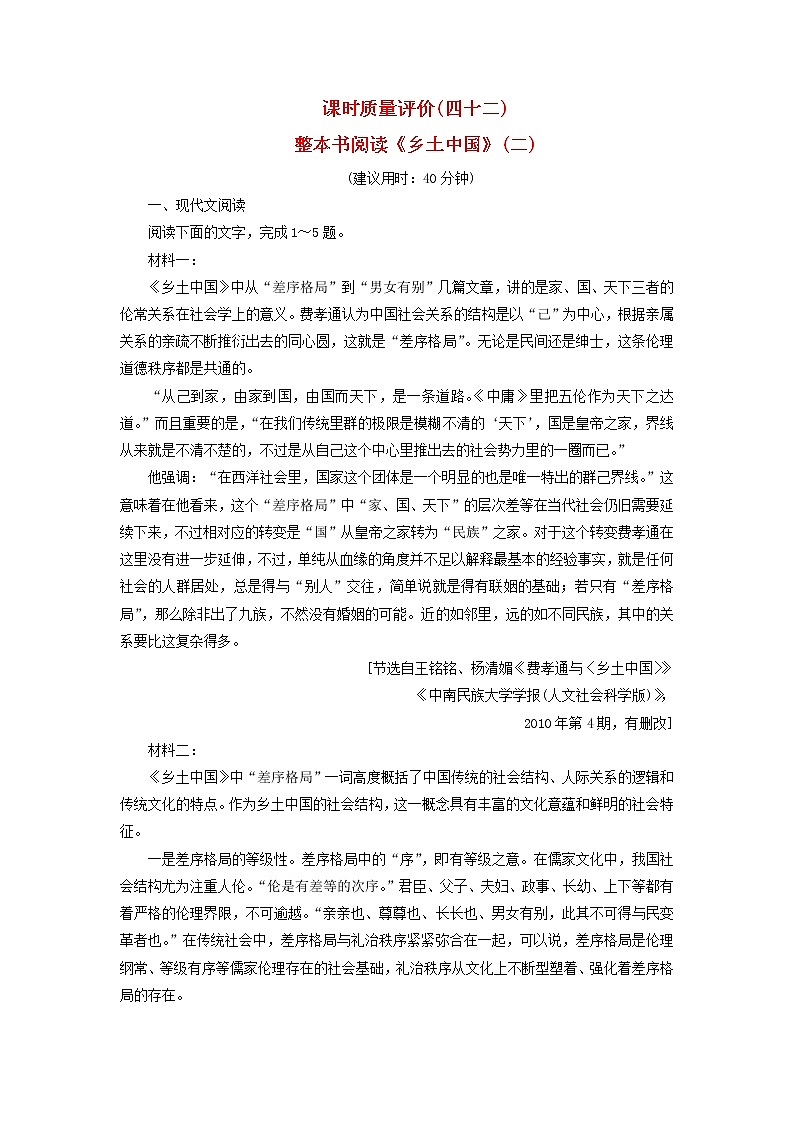 2023版高考语文一轮总复习课时质量评价42整本书阅读乡土中国二第1页