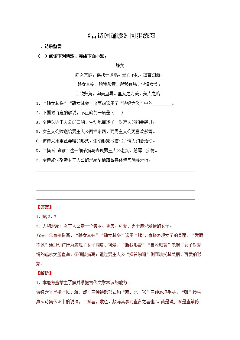 人教高中语文必修上 《古诗词诵读》(同步习题)(解析版)第1页