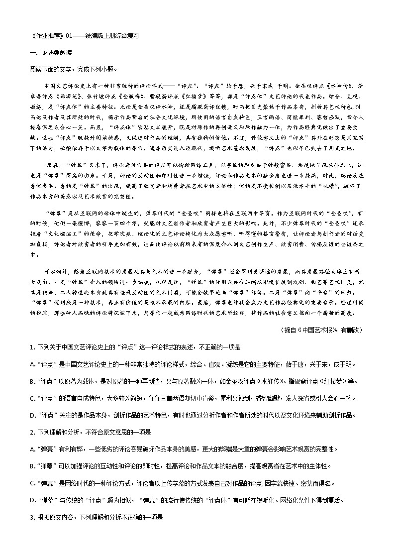 人教高中语文必修上 01——统编版上册综合复习 (原卷版)01