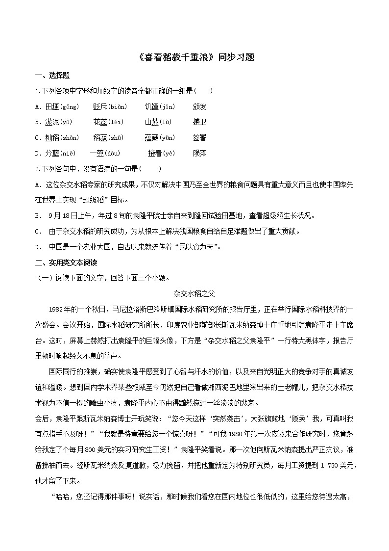人教高中语文必修上 4.1 《喜看稻菽千重浪》(同步习题)(无答案)第1页