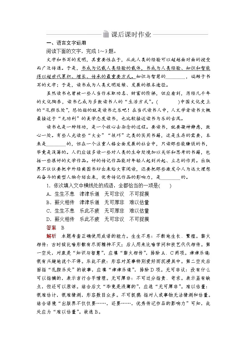 人教高中语文必修上 第六单元综合课后课时作业第1页