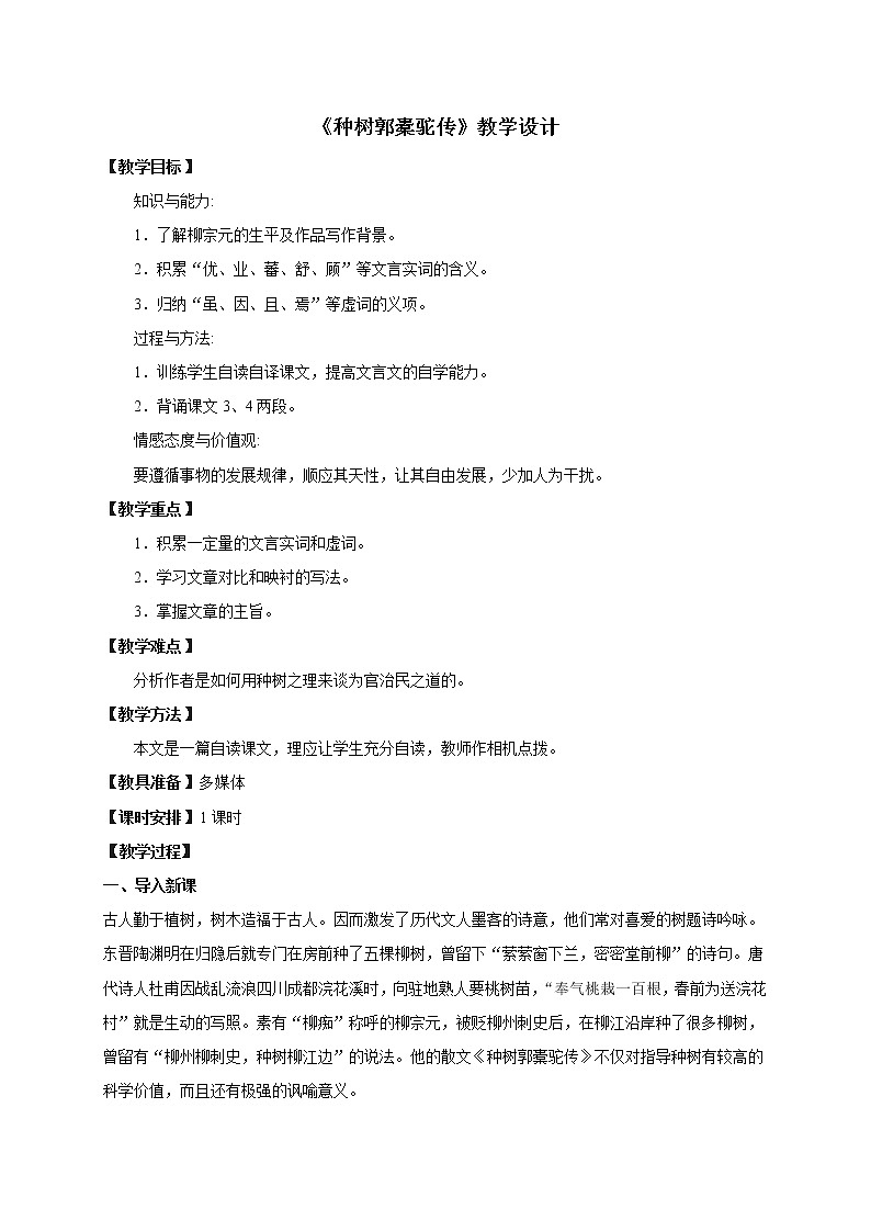 高中语文选择性必修下 11.1 《种树郭橐驼传》教案第1页