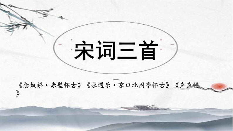 《念奴娇·赤壁怀古》《永遇乐·京口北固亭怀古》《声声慢》课件34张  2022-2023学年统编版高中语文必修上册01