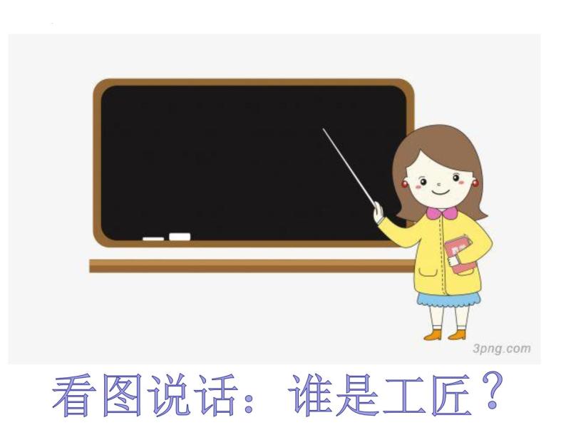 2022-2023学年统编版高中语文必修上册5《以工匠精神雕琢时代品质》课件38张06