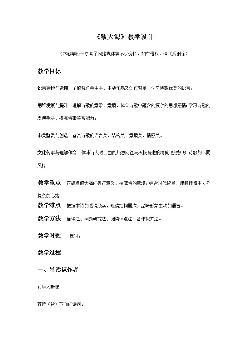 高中语文选择性必修中 《致大海》(教学设计)同步教学01