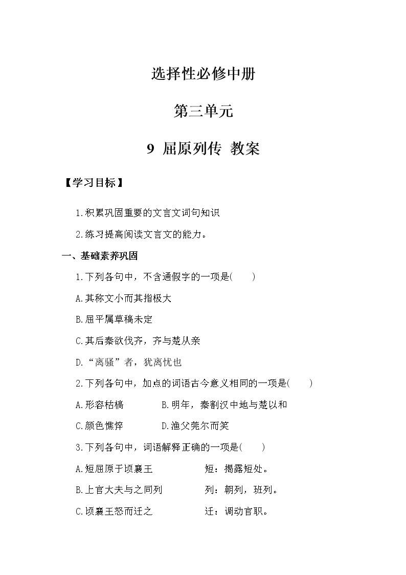 高中语文人教统编版选择性必修 中册第三单元9 屈原列传第3课时教学设计