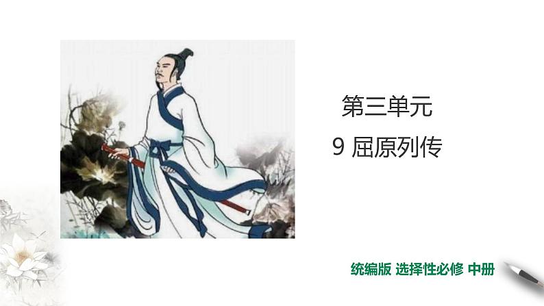 高中语文选择性必修中 第3单元第9课第1篇屈原列传第2课时课件01