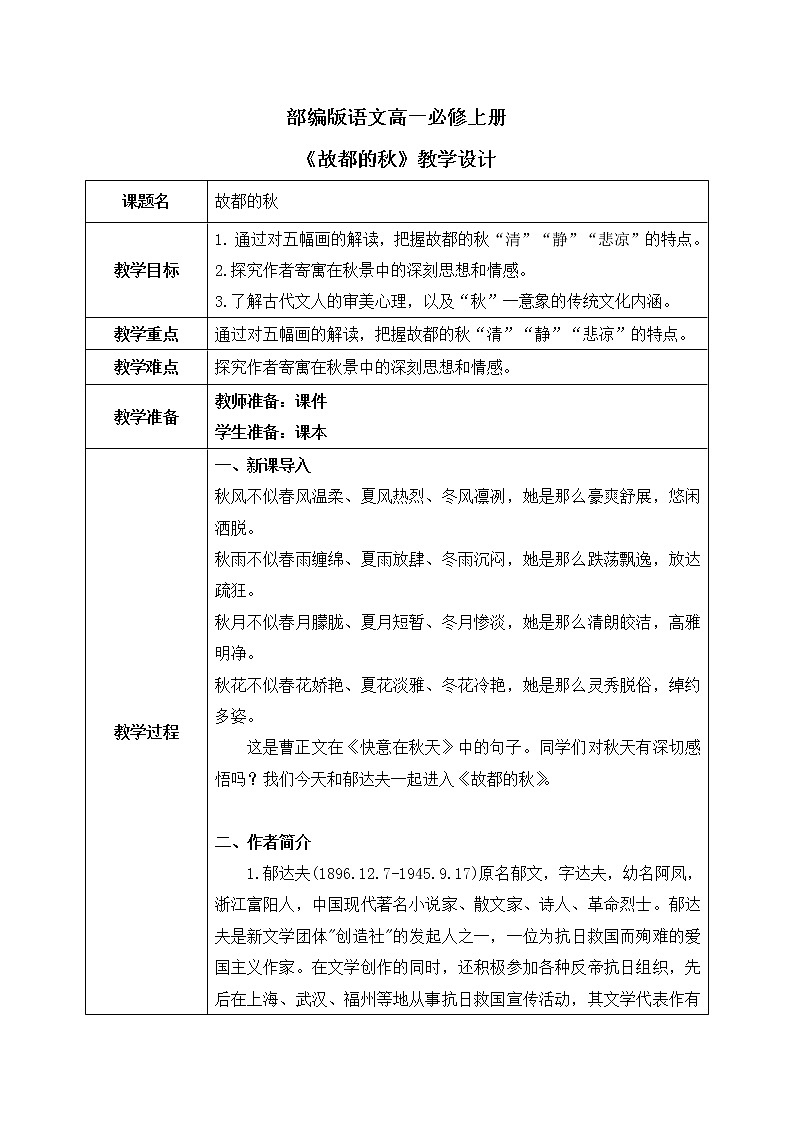 14《故都的秋》教学设计+课件01