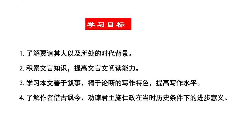 2021-2022学年统编版高中语文选择性必修中册11-1《过秦论》课件69张第2页