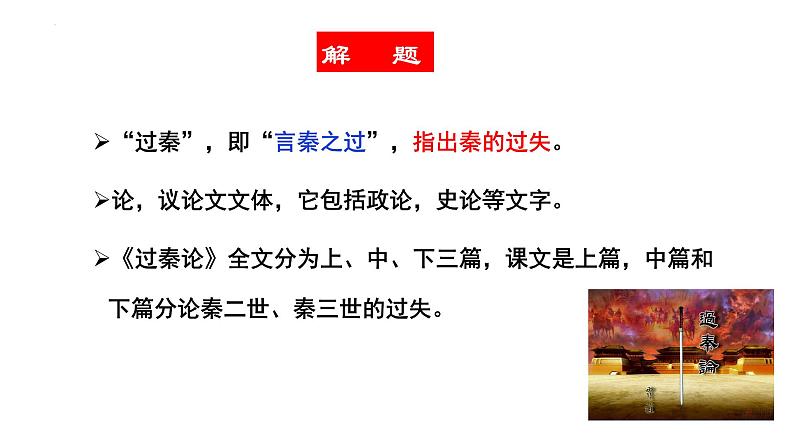 2021-2022学年统编版高中语文选择性必修中册11-1《过秦论》课件69张第8页