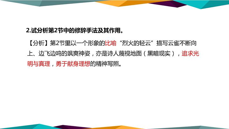 高中语文必修上册 2《 致云雀 》课件PPT07