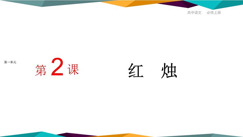 高中语文必修上册 2《 红烛 》课件PPT第1页