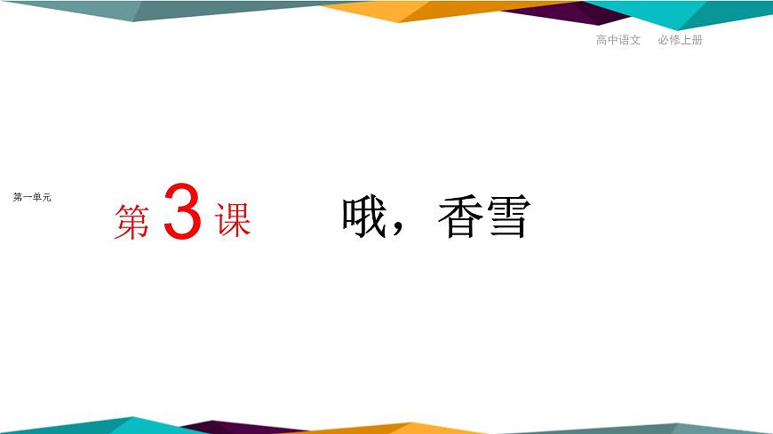 高中語(yǔ)文必修上冊(cè) 3《 哦，香雪》課件PPT第1頁(yè)
