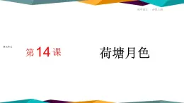 高中语文必修上册 14《 荷塘月色 》课件PPT