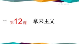 高中语文必修上册 12《 拿来主义 》课件PPT