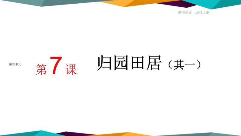 高中语文必修上册 7《 归园田居（其一） 》课件PPT01