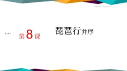 高中语文必修上册 8《 琵琶行并序 》课件PPT