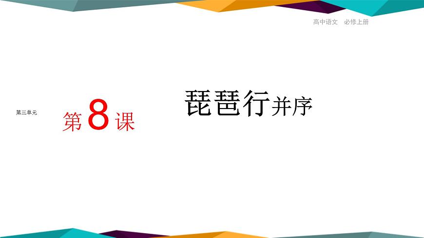 高中語文必修上冊 8《 琵琶行并序 》課件PPT第1頁