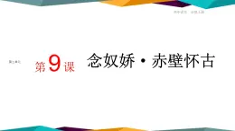 高中语文必修上册 9《 念奴娇·赤壁怀古 》课件PPT