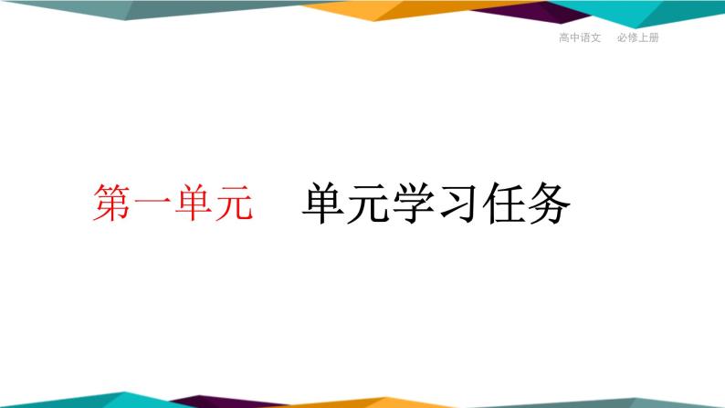 高中语文必修上册 第一单元  单元学习任务  课件PPT01